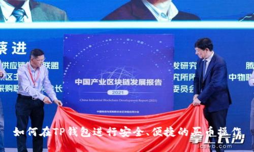 如何在TP钱包进行安全、便捷的买币操作