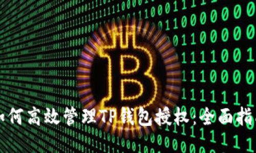 如何高效管理TP钱包授权:全面指南