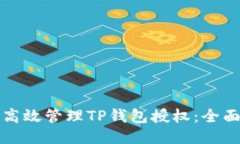 如何高效管理TP钱包授权：全面指南