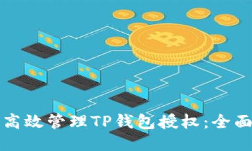 如何高效管理TP钱包授权:全面指南