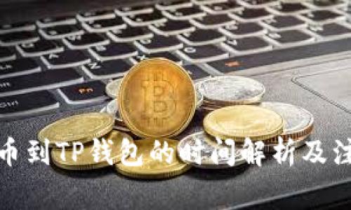 抹茶提币到TP钱包的时间解析及注意事项