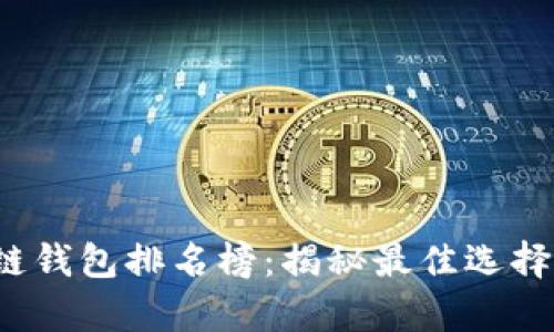 2023年区块链钱包排名榜:揭秘最佳选择与安全性分析