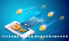 2023年区块链钱包排名榜：揭秘最佳选
