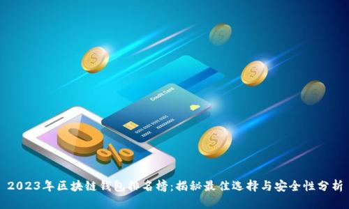 2023年区块链钱包排名榜:揭秘最佳选择与安全性分析