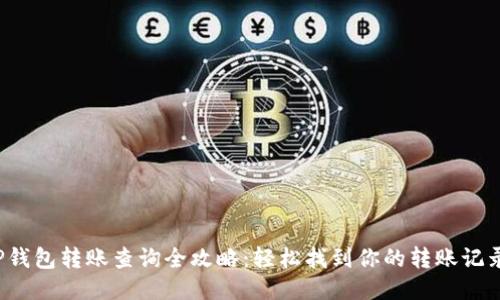 TP钱包转账查询全攻略:轻松找到你的转账记录!