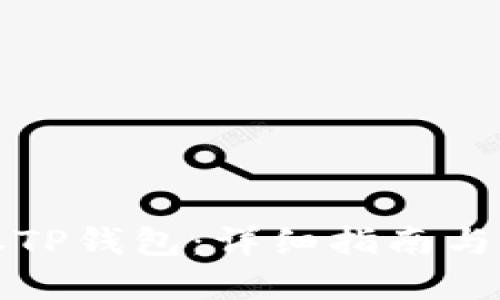 如何授权TP钱包:详细指南与实用技巧