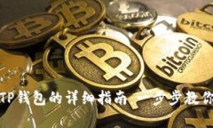 安卓下载TP钱包的详细指南：一步步教