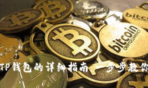 安卓下载TP钱包的详细指南：一步步教你如何获取