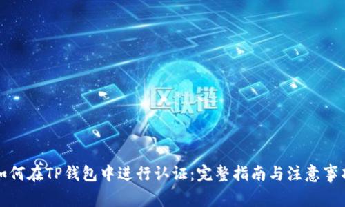 如何在TP钱包中进行认证:完整指南与注意事项