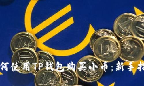 如何使用TP钱包购买小币:新手指南