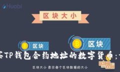 如何购买TP钱包合约地址的数字货币：