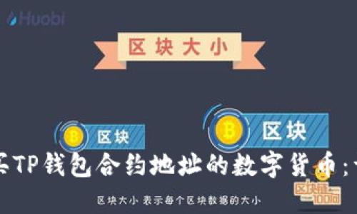 如何购买TP钱包合约地址的数字货币:详细指南