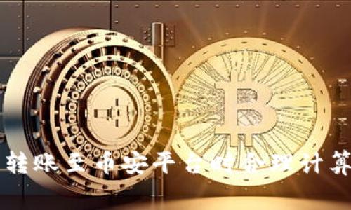 如何在TP钱包转账至币安平台时合理计算和管理矿工费