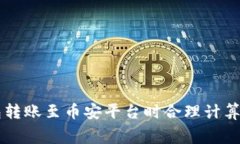 如何在TP钱包转账至币安平台时合理计