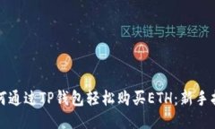 如何通过TP钱包轻松购买ETH：新手指南