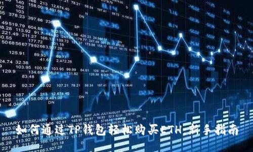 如何通过TP钱包轻松购买ETH:新手指南