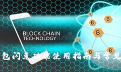 苹果TP钱包闪兑功能使用指南与常见问