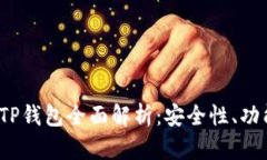 2023年币圈TP钱包全面解析：安全性、功