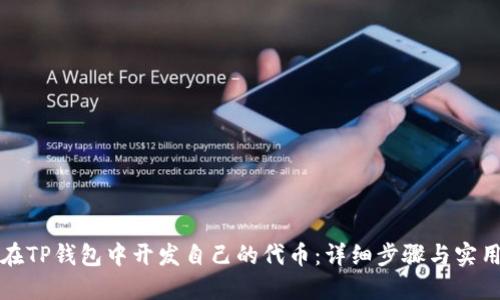 如何在TP钱包中开发自己的代币:详细步骤与实用指南