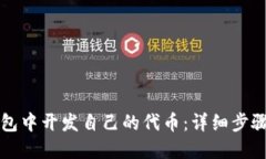 如何在TP钱包中开发自己的代币：详细