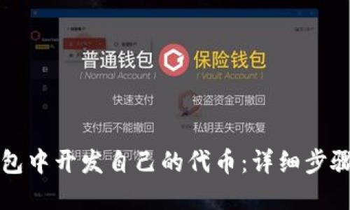 如何在TP钱包中开发自己的代币:详细步骤与实用指南