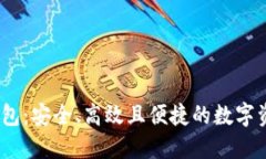 im Token钱包：安全、高效且便捷的数字