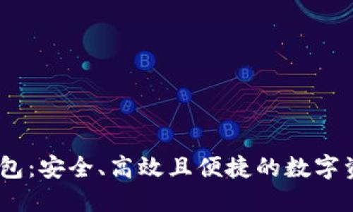 im Token钱包:安全、高效且便捷的数字资产管理工具