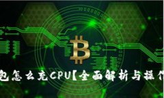 TP钱包怎么充CPU？全面解析与操作指南