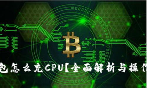 TP钱包怎么充CPU？全面解析与操作指南
