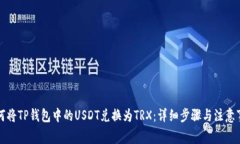 如何将TP钱包中的USDT兑换为TRX：详细步