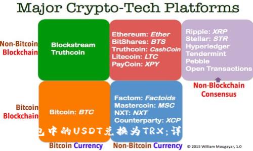 如何将TP钱包中的USDT兑换为TRX:详细步骤与注意事项