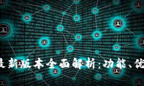 TP钱包2023最新版本全面解析:功能、优势与使用指南
