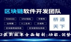 TP钱包2023最新版本全面解析：功能、优