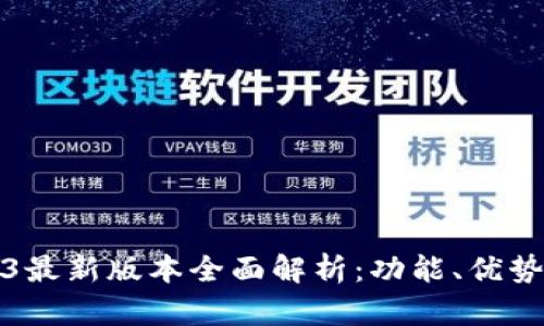 TP钱包2023最新版本全面解析:功能、优势与使用指南