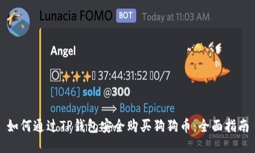 如何通过TP钱包安全购买狗狗币:全面指南
