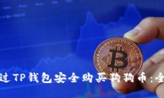 如何通过TP钱包安全购买狗狗币：全面