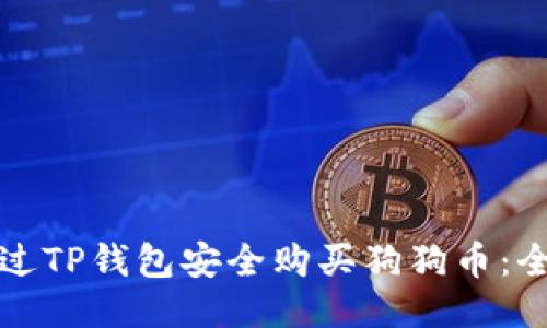 如何通过TP钱包安全购买狗狗币:全面指南