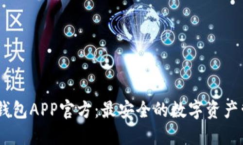 biatiTP钱包APP官方:最安全的数字资产管理工具