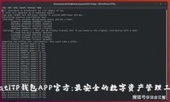 biatiTP钱包APP官方：最安全的数字资产