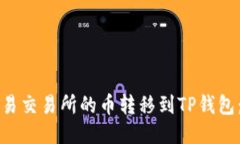 如何将欧易交易所的币转移到TP钱包：