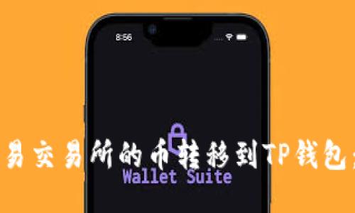 如何将欧易交易所的币转移到TP钱包:详细指南