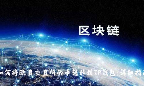 如何将欧易交易所的币转移到TP钱包:详细指南
