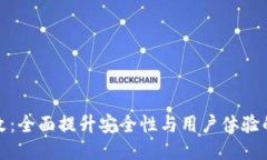 TP钱包整改：全面提升安全性与用户体