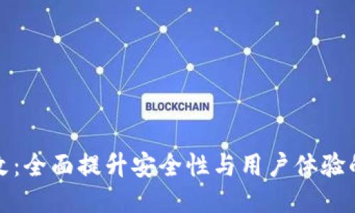 TP钱包整改:全面提升安全性与用户体验的最新策略