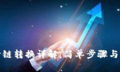 TP钱包跨链转换详解：简单步骤与实用