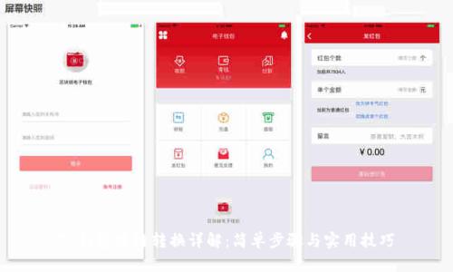 TP钱包跨链转换详解:简单步骤与实用技巧