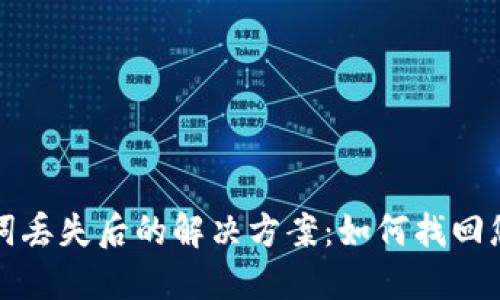 TP钱包助记词丢失后的解决方案:如何找回您的数字资产