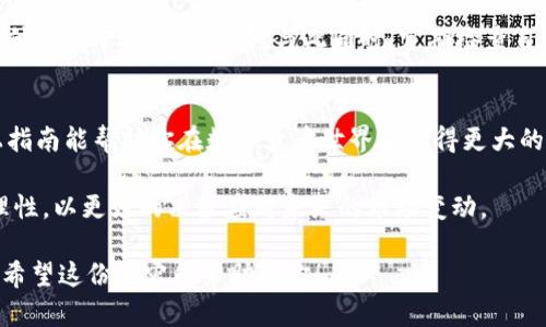    如何在TP钱包挖掘PIPI币：详尽指南  / 

 guanjianci  TP钱包, PIPI币, 加密货币挖掘  /guanjianci 

 什么是TP钱包？ 
 TP钱包，作为一款多功能的数字资产管理工具，致力于为用户提供安全、便捷的加密货币交易体验。通过TP钱包，用户不仅可以安全存储各种加密资产，还能参与到去中心化金融（DeFi）项目中。其中的挖矿功能吸引了大批加密爱好者的注意。

 PIPI币的简介和价值 
 PIPI币是一种基于区块链技术的新型加密货币，随着去中心化应用的兴起，它逐渐被市场认可并逐渐形成了一个庞大的用户基础。PIPI币具有高流动性和强大的社区支持，因而吸引了许多投资者的目光。此外，PIPI也被看作是一种未来潜力巨大的数字资产，很多人希望通过挖掘PIPI币实现财富增值。

 挖掘PIPI币的准备工作 
 要成功挖掘PIPI币，首先需要确保你拥有一个TP钱包账号。若还未注册，可以访问TP钱包的官方网站进行注册。在注册后，你需要进行身份验证以确保账户的安全性。为了方便挖矿，确保你的钱包已更新至最新版本，保持钱包的稳定性和安全性。

 确保网络稳定性 
 接下来，稳定的网络连接对挖掘PIPI币至关重要。因为挖矿过程涉及到频繁的数据发送和接收，网络不稳定可能导致挖矿效率低下，甚至耽误机会。因此，建议选择一个可靠的网络环境，比如宽带连接，而不是移动数据。

 下载和安装挖矿工具 
 一旦以上准备就绪，接下来需要下载TP钱包支持的挖矿工具。这些工具通常是免费的，但你需要确保下载的是官方网站提供的版本，以避免不安全的软件影响你的资产安全。安装的过程中，系统会提示你进行一些必要的设定，按照这些指引进行操作即可。

 开始挖掘PIPI币 
 安装好挖矿工具后，先启动TP钱包并确保钱包已解锁。进入挖矿工具时，你将看到多个选项和设置。在“挖矿”或“开始挖矿”选项中，选择你希望参与的挖矿池。有些矿池可能较为活跃，可以带来更高的收益。

 挖矿过程中，系统会根据设备的性能和网络状态自动调整挖矿难度。因此，确保你的设备性能能够支持高效的挖矿。如果条件允许，可以考虑使用高配置的计算机进行操作，这样可以提高挖矿效率。

 挖掘PIPI币的注意事项 
 在进行挖矿的过程中，有一些事项需要特别注意。首先，保持设备的适度使用，避免过度使用导致的损坏。其次，时常监测挖矿的进度和收益。此外，关注PIPI币市场动态同样很重要，以便在有需要时及时做出调整。

 提现和资产管理 
 在你成功挖掘到一定数量的PIPI币后，接下来就是提现和管理这些资产了。你可以通过TP钱包中的提现选项将PIPI币转移到其他交易平台进行交易。与此同时，定期检查自己的钱包安全性，确保资产始终处于受保护的状态。

 总结 
 通过TP钱包挖掘PIPI币的过程虽然相对简单，但要想获得良好的收益需要用户对市场的敏锐观察和科学的管理策略。希望以上指南能帮助你在数字货币世界中取得更大的成功。在这个瞬息万变的领域，持续学习和不断调整都是实现财富增值的重要途径。

 总之，无论是TIP钱包还是PIPI币，其实都代表着一个充满机会和风险的新时代。投资者在享受技术带来的便利时，也应该保持理性，以更好的决策应对未来的市场变动。  

这样详细而结构化的介绍，不仅确保用户能够获得实用的信息，也引导他们在挖掘PIPI币的过程中增加对自身资产的管理能力。希望这份内容能帮助到你！