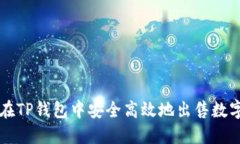 如何在TP钱包中安全高效地出售数字货