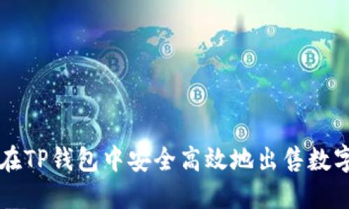 如何在TP钱包中安全高效地出售数字货币